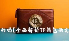 TP钱包是全球通用的吗？全