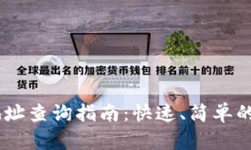 USDT钱包地址查询指南：快速、简单的方法与技巧
