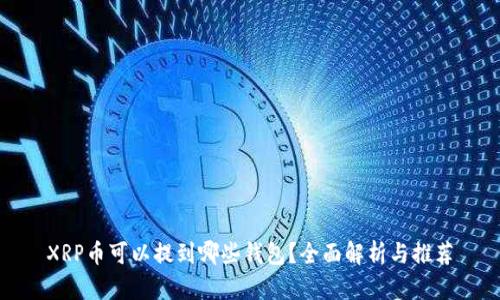XRP币可以提到哪些钱包？全面解析与推荐