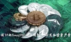 深入解析TP的SmartChain钱包