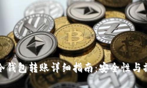 比特币冷钱包转账详细指南：安全性与操作步骤