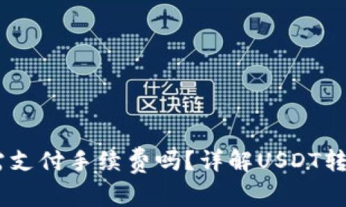 USDT转账到钱包需支付手续费吗？详解USDT转账费用及注意事项