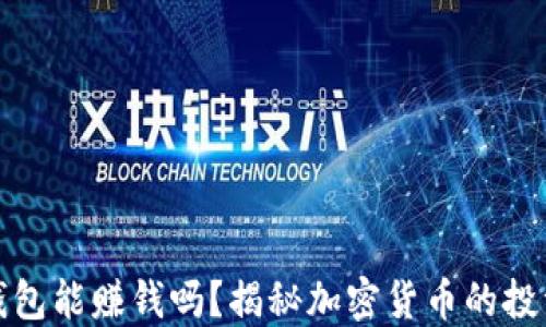 
  比特币放钱包能赚钱吗？揭秘加密货币的投资潜力和风险