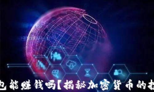 
  比特币放钱包能赚钱吗？揭秘加密货币的投资潜力和风险