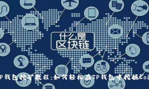 TP钱包挖矿教程：如何轻松在TP钱包中挖掘Coin