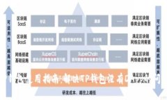 TP钱包使用指南：解决TP钱