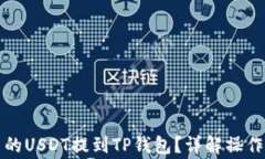 如何将分投趣中的USDT提到