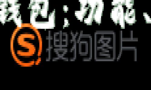 深入探索More Token钱包：功能、使用方法与安全性分析