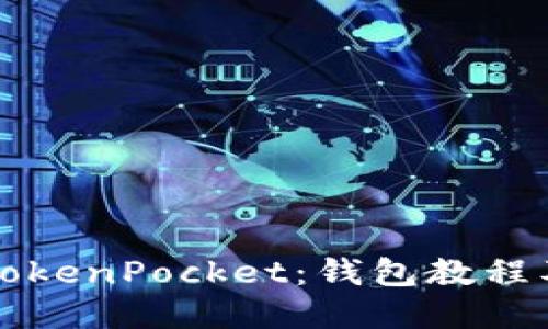 全面了解TokenPocket：钱包教程及使用指南