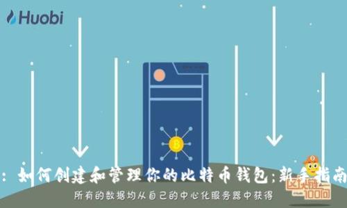: 如何创建和管理你的比特币钱包：新手指南