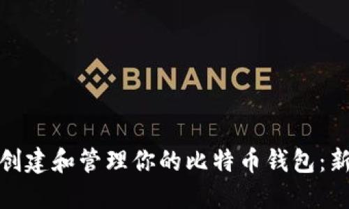 : 如何创建和管理你的比特币钱包：新手指南