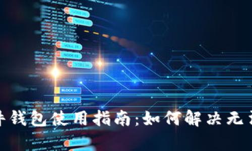 : 泰达币硬件钱包使用指南：如何解决无法使用的问题