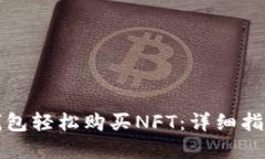 如何使用TP钱包轻松购买