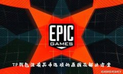 TP钱包没有买币选项的原因