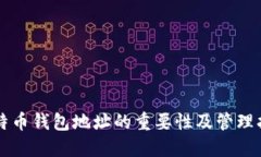 比特币钱包地址的重要性