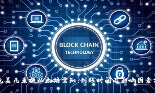 钱包美元兑换以太坊需知：到账时间及影响因素分析