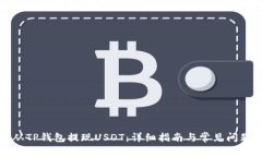 如何从TP钱包提现USDT：详