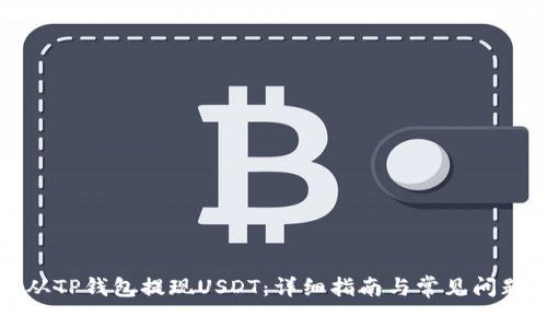 如何从TP钱包提现USDT：详细指南与常见问题解答
