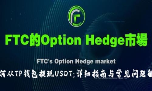 如何从TP钱包提现USDT：详细指南与常见问题解答