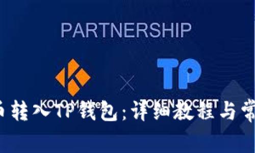 如何将FIL币转入TP钱包：详细教程与常见问题解答