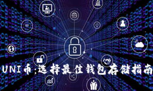UNI币：选择最佳钱包存储指南