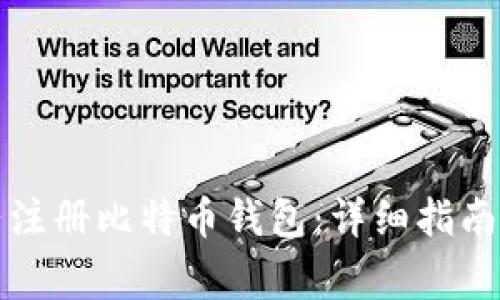 如何在比特大陆注册比特币钱包：详细指南与常见问题解答