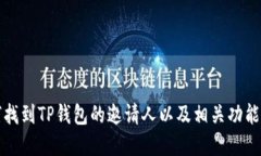 如何找到TP钱包的邀请人以