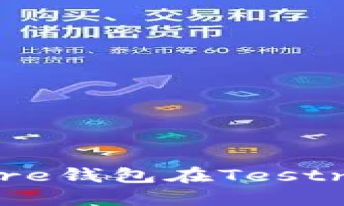 深入了解比特币Core钱包在Testnet上的应用与功能