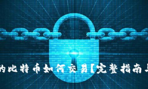 冷钱包中的比特币如何交易？完整指南与注意事项