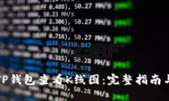 如何使用TP钱包查看K线图