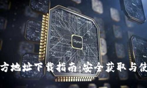 TP钱包官方地址下载指南：安全获取与使用全解析