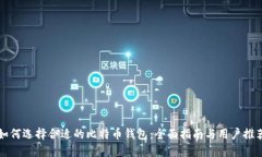 如何选择合适的比特币钱