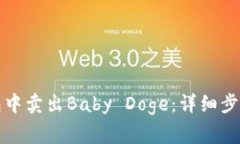 如何在TP钱包中卖出Baby 