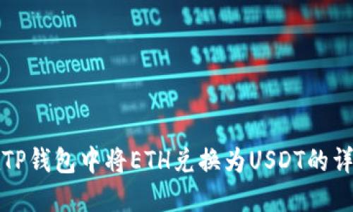 如何在TP钱包中将ETH兑换为USDT的详细指南
