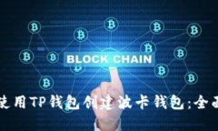 如何使用TP钱包创建波卡钱
