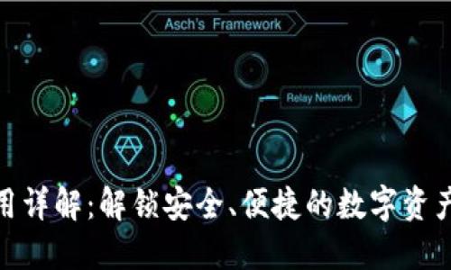 TP钱包使用详解：解锁安全、便捷的数字资产管理体验