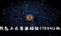 如何在TP钱包上出售波场链