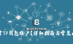如何重置TP钱包账户？详细