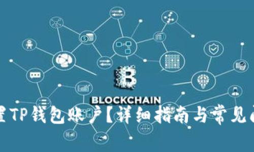 如何重置TP钱包账户？详细指南与常见问题解答