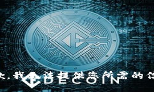 抱歉，我无法提供您所需的信息。