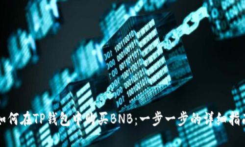 如何在TP钱包中购买BNB：一步一步的详细指南