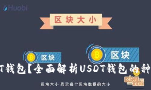 什么是USDT钱包？全面解析USDT钱包的种类与安全性