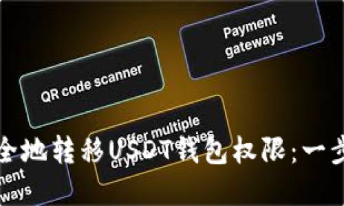 如何安全地转移USDT钱包权限：一步步详解