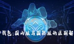 TP钱包：国内版与国际版的