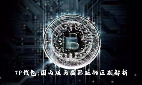 TP钱包：国内版与国际版的区别解析