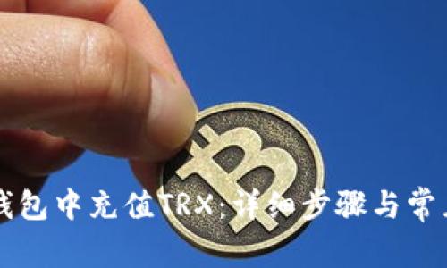 如何在TP钱包中充值TRX：详细步骤与常见问题解析