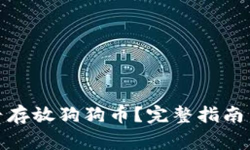 KCASH钱包能否存放狗狗币？完整指南与常见问题分析