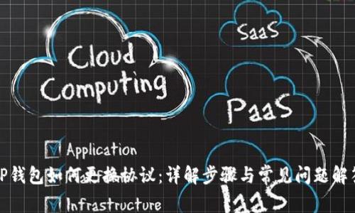 TP钱包如何更换协议：详解步骤与常见问题解答