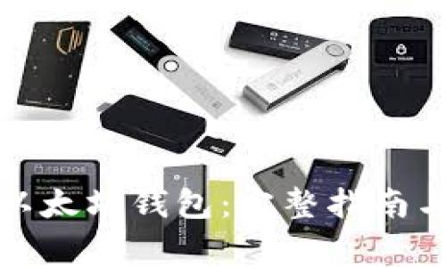 如何注册以太坊钱包：完整指南与注意事项