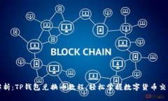 详细解析：TP钱包兑换币教